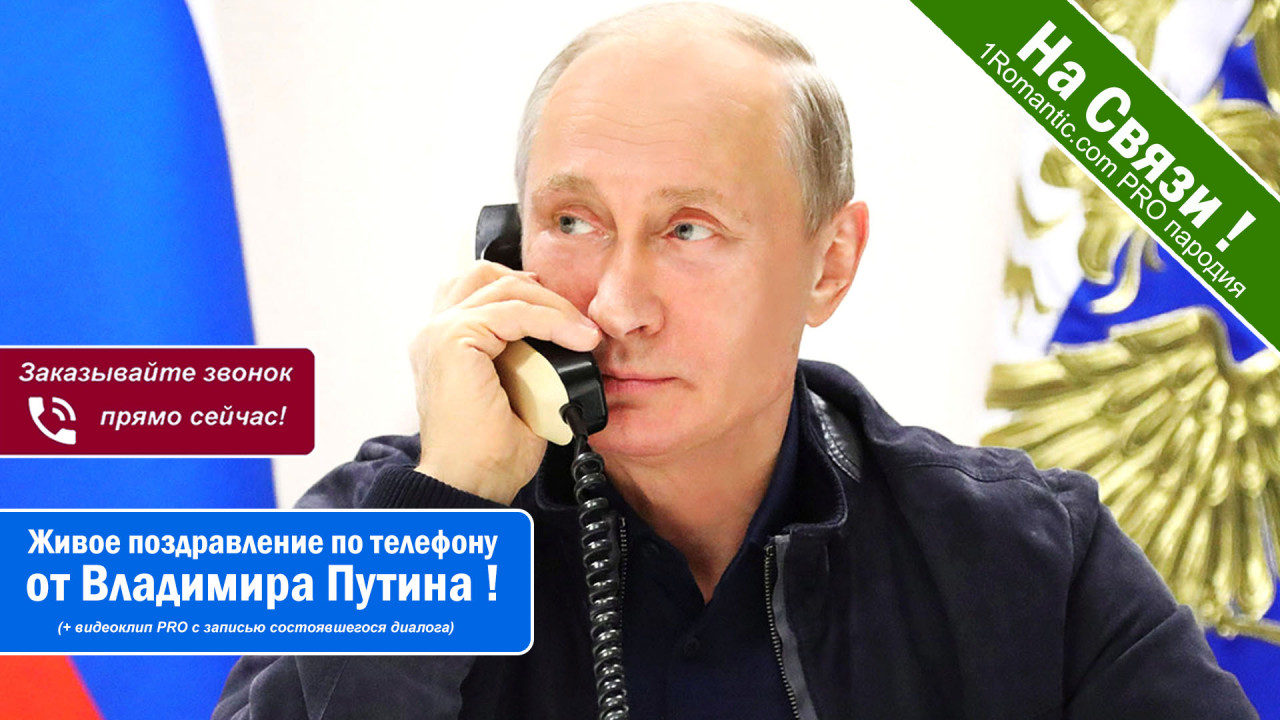 Поздравления На Телефон Голосовые От Путина
