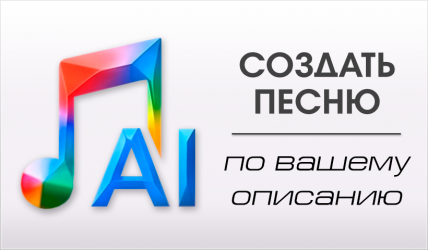 Создать песню