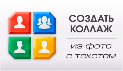Коллажи
