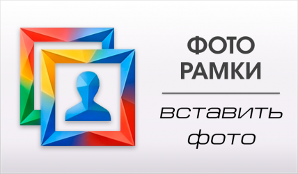 Фоторамки