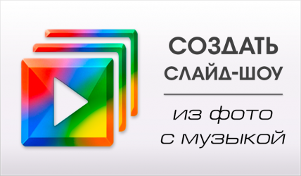 Слайд-шоу