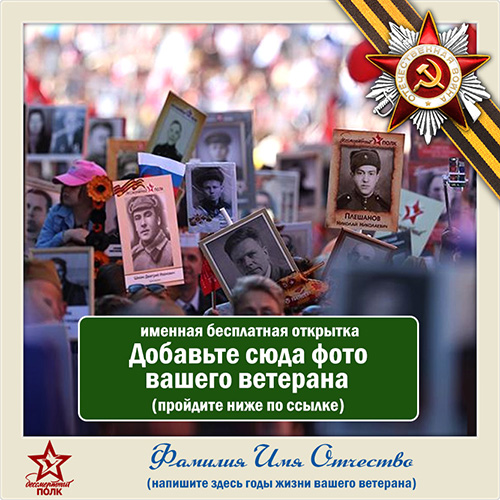 Фоторамка Бессмертный Полк Онлайн