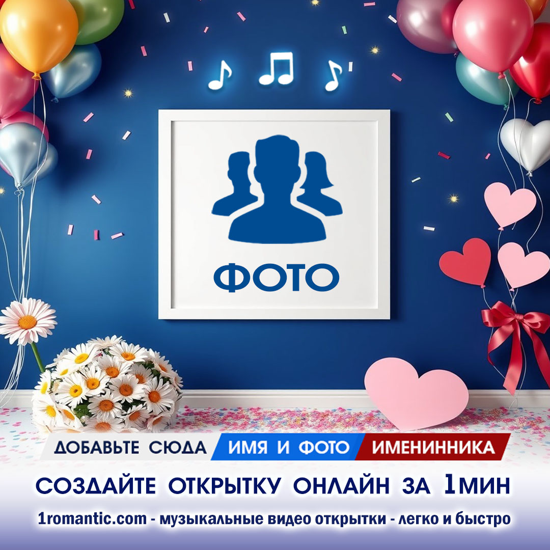 Рамка с Днем Рождения Онлайн
