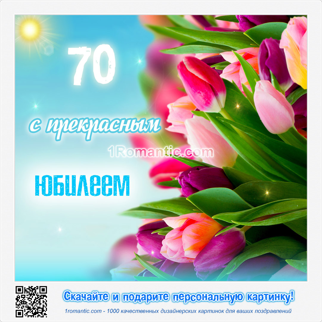 красивые картинки с юбилеем 70 лет женщине