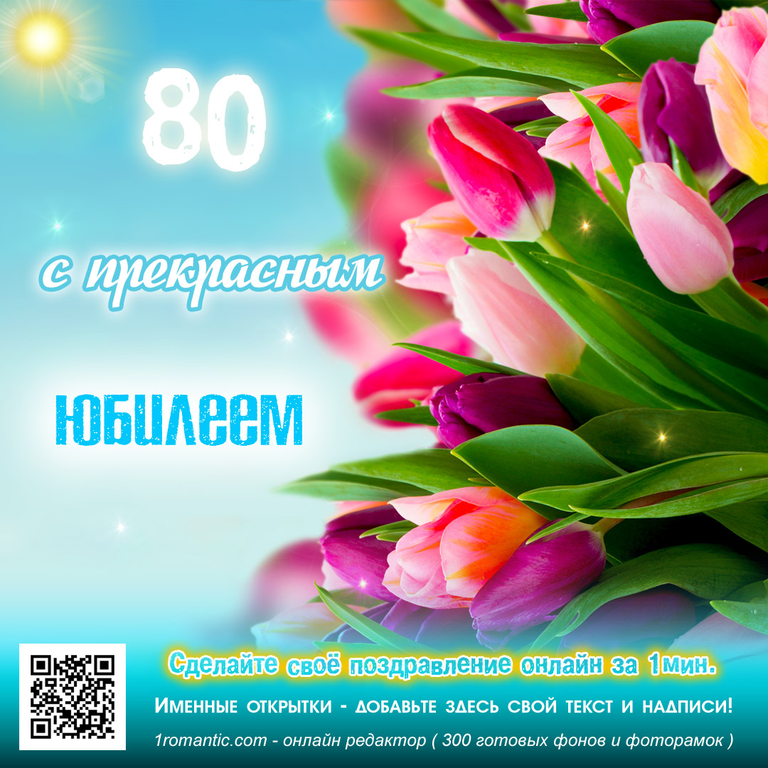 песни на юбилей 80 лет женщине скачать