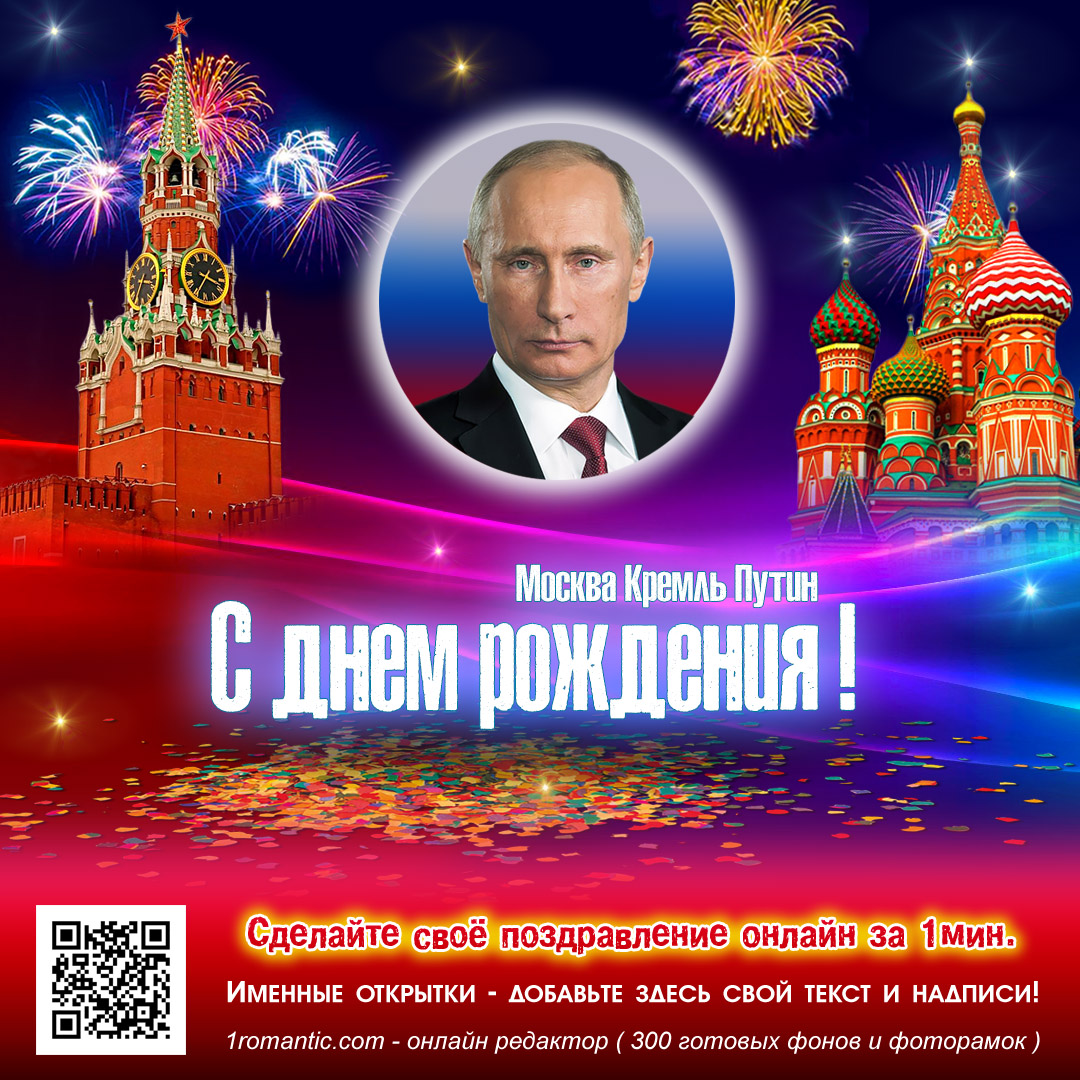 Открытки с Днем Рождения с Путиным