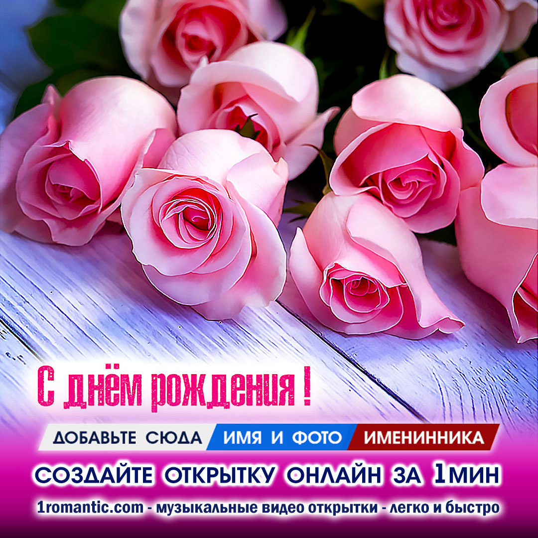Открытка с Днем Рождения Розы