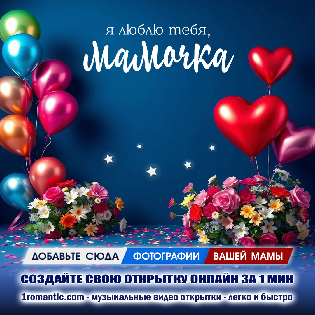 Мерцающая открытка с Днем Матери