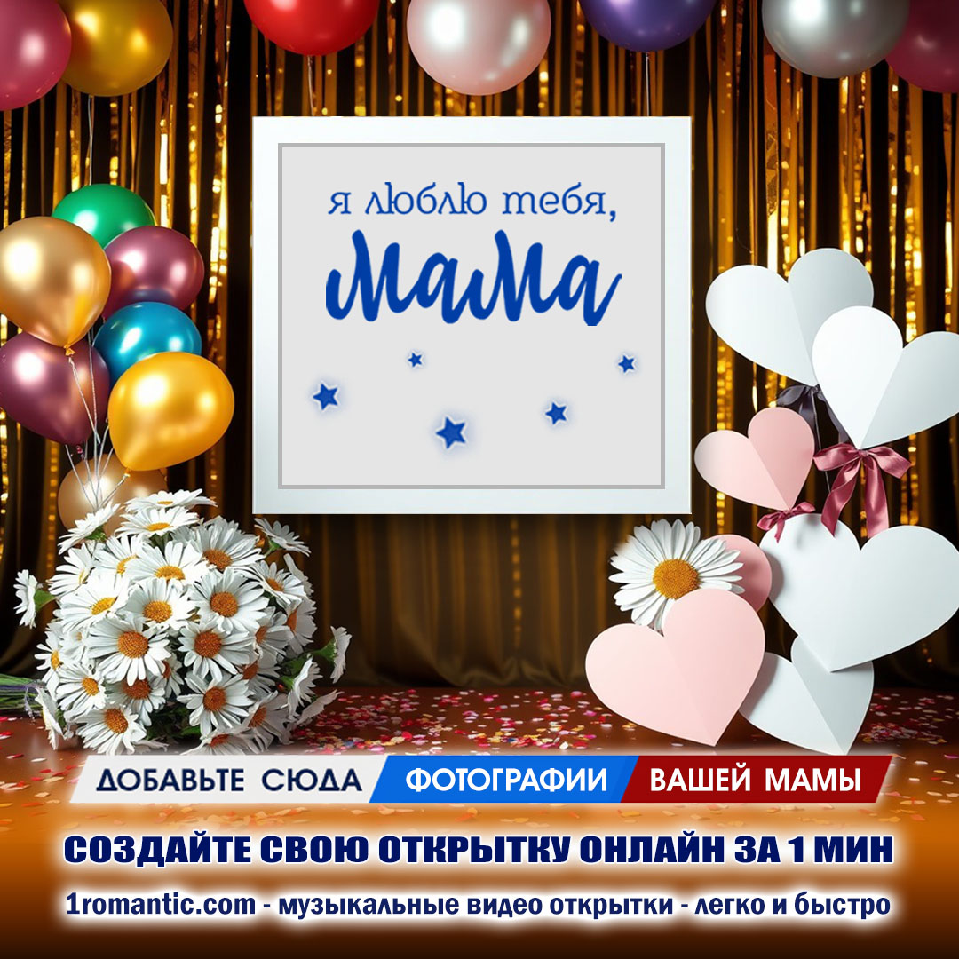 Открытка с Днем Рождения Маме от Дочери
