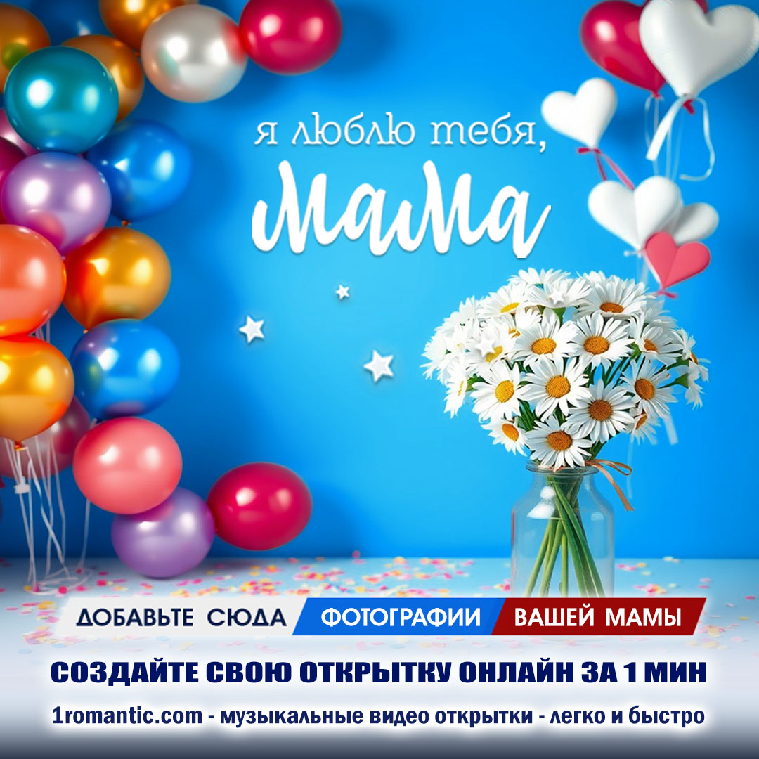 Открытка с Днем Рождения Маме от Сына