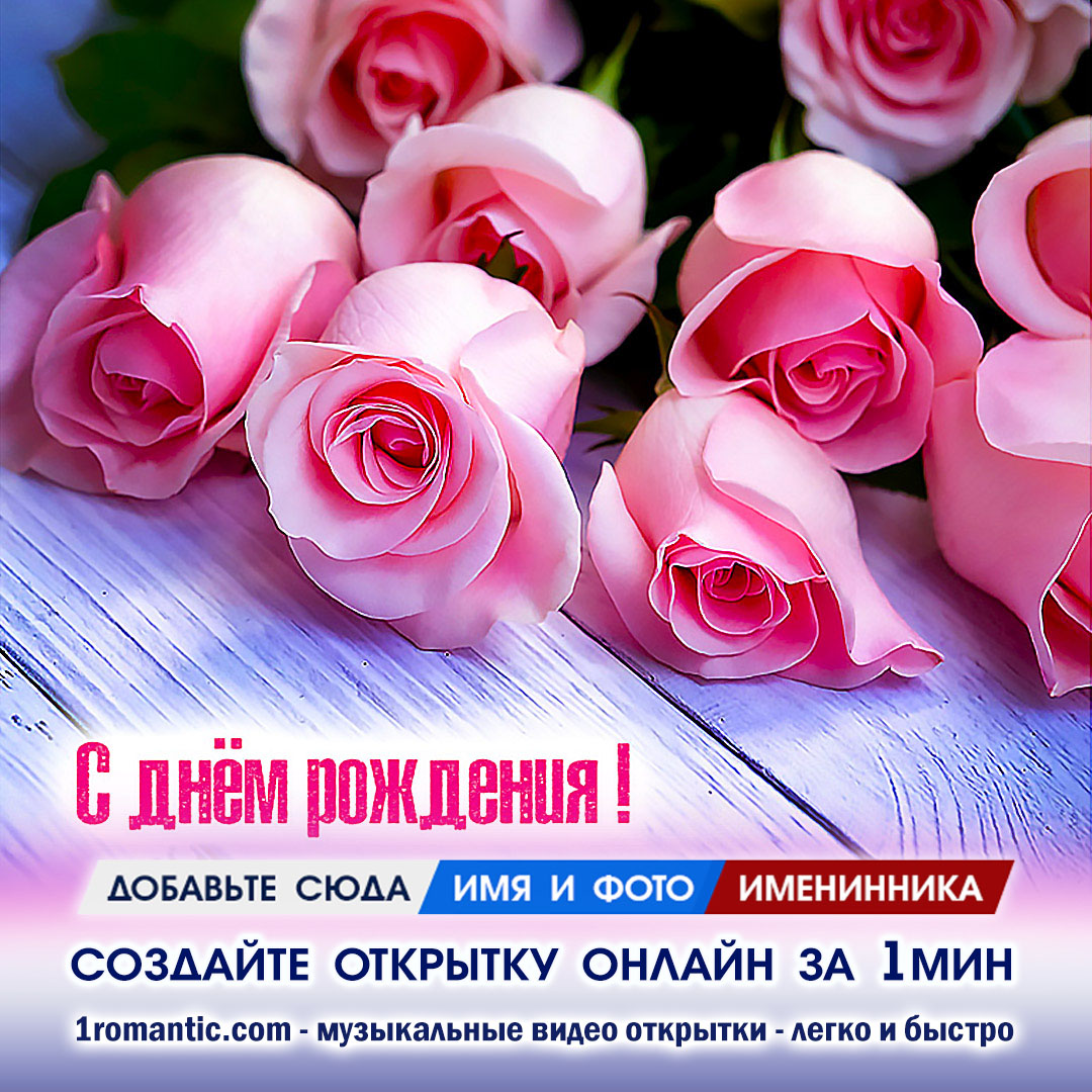 Открытка с Днем Рождения Женщине с Розами