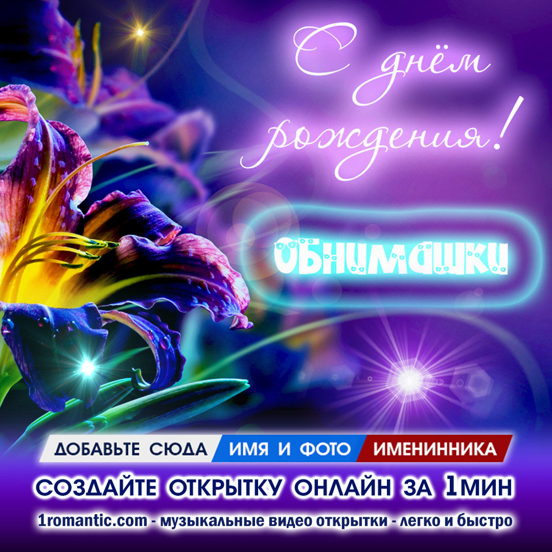 Открытка с Днем Рождения Цветы