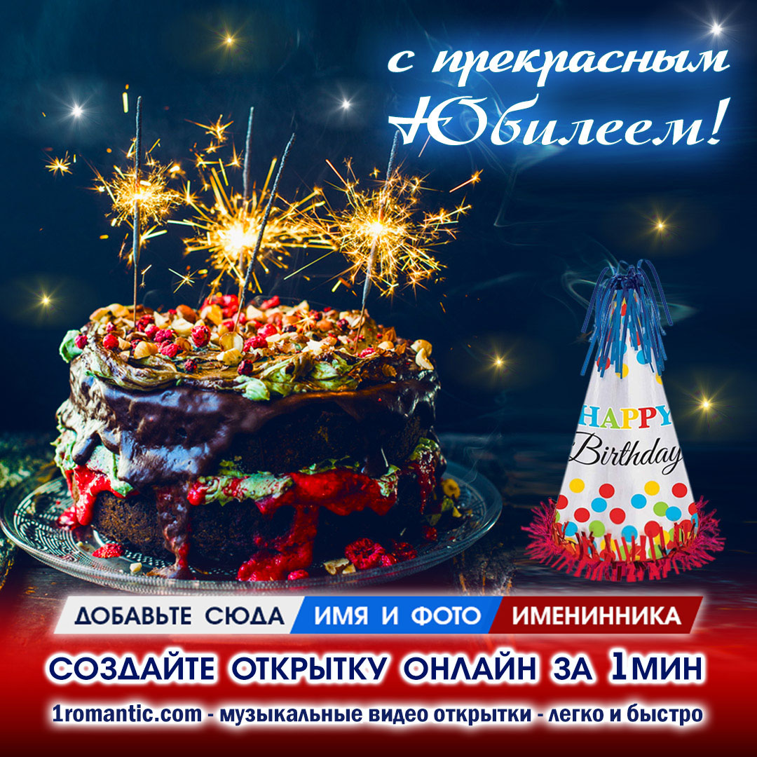 Открытка с Юбилеем Мужчине
