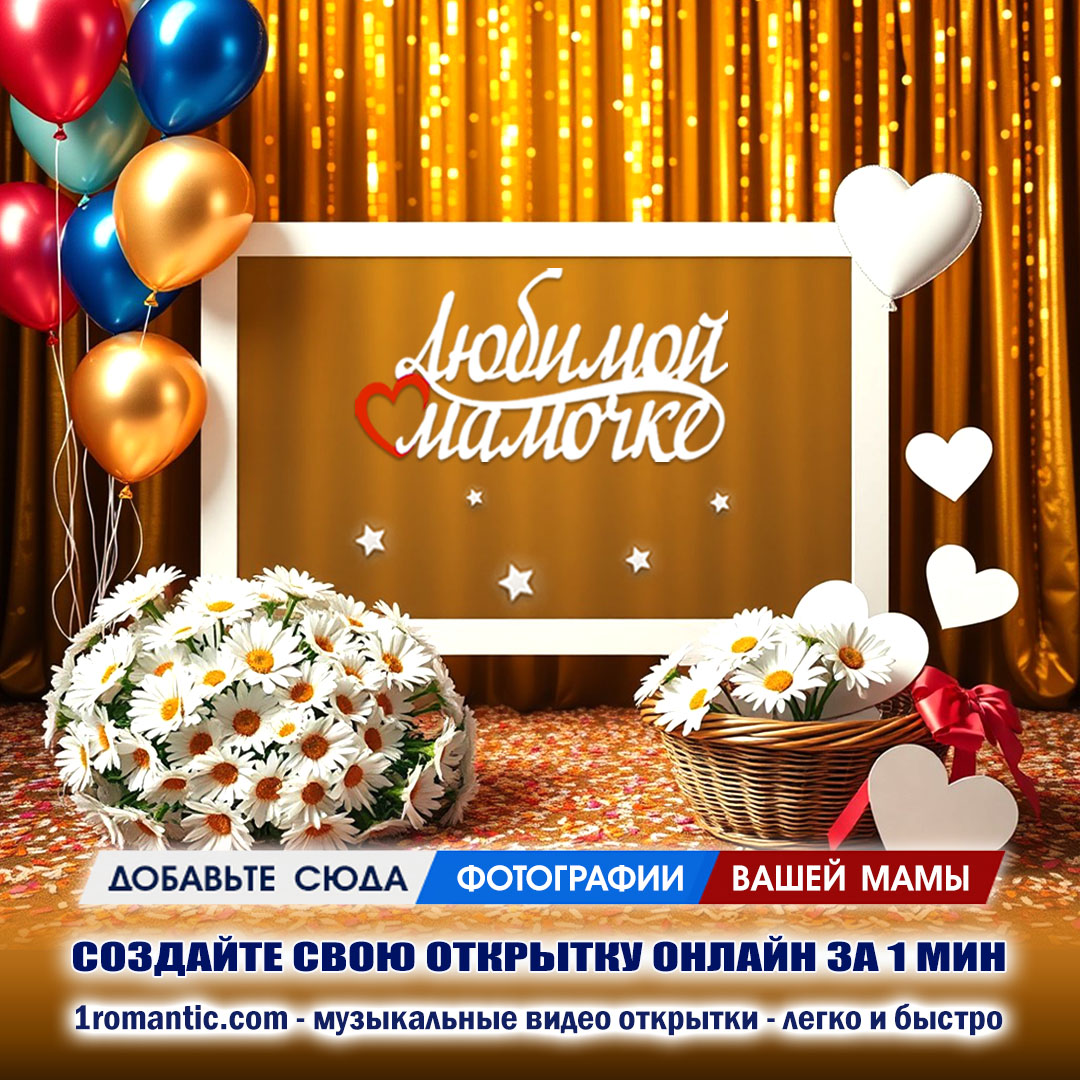 Поздравительная Открытка с Днем Рождения Мама
