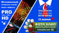 23 февраля - С праздником Папа