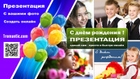 Презентация день рождения