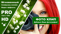 Фотоклип - 50 фото