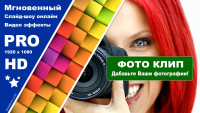 Фотоклип - Мечты сбываются