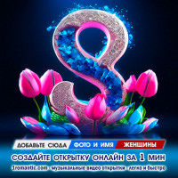 Мерцающая открытка 8 марта