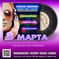 Музыкальная открытка 8 марта