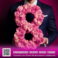 Открытка на 8 марта девушке