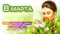 Красивая открытка 8 марта