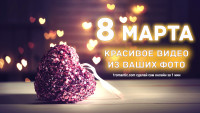 Слайд-шоу 8 марта