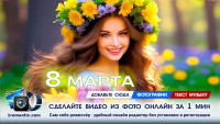 8 марта видео из фото