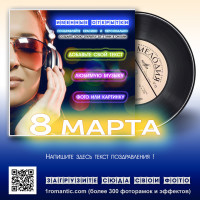 Видео открытка с 8 марта