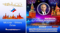 Аудио от Путина с днем рождения