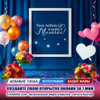 Открытка ко дню матери