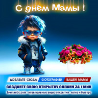 Детская открытка на день матери