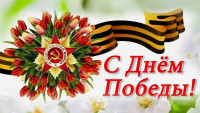 День победы поздравление