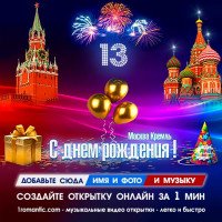 13 лет