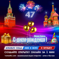 47 лет