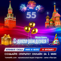 55 лет юбилей