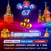 67 лет
