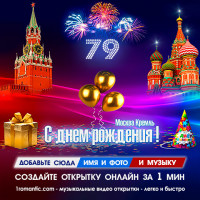 79 лет