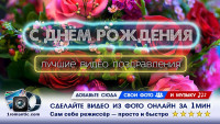 Видео день рождения