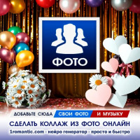 Рамка Коллаж