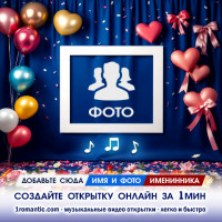 Фотографию в рамку