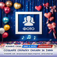 ИИ Рамка День Рождения