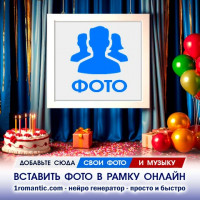 Вставить фотографию