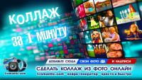 Коллаж из фотографий