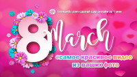 Красивые открытки на 8 марта