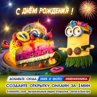 Мерцающая открытка ДР сына