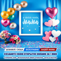 Мерцающая открытка ко Дню Матери