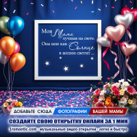 Музыкальная открытка ко Дню Матери