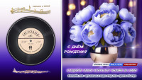Музыкальная открытка на юбилей женщине