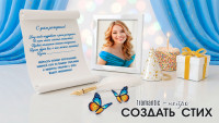 Создать стих